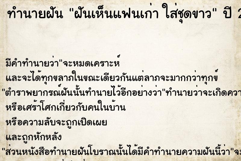 ทำนายฝันทำนายฝันฝันเห็นแฟนเก่าใส่ชุดขาว